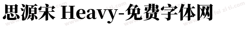 思源宋 Heavy字体转换